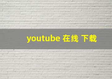 youtube 在线 下载